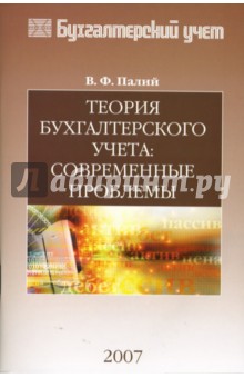 Виталий Палий - Теория бухгалтерского учета: современные проблемы обложка книги Виталий Палий - Теория бухгалтерского учета: современные проблемы обложка книги