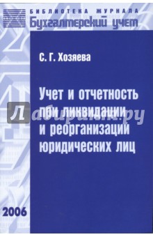 Светлана Хозяева - Учет и отчетность при ликвидации и реорганизации юридических лиц обложка книги Светлана Хозяева - Учет и отчетность при ликвидации и реорганизации юридических лиц обложка книги