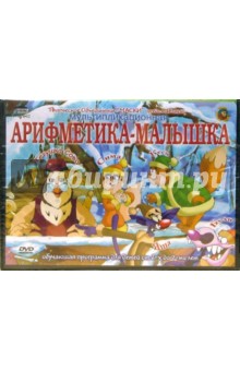 Арифметика-малышка Арифметика-малышка