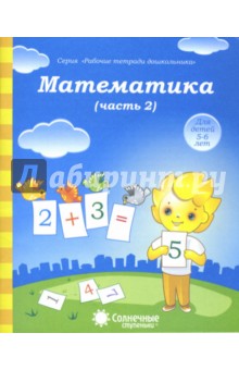 Математика. Часть 2. Тетрадь для рисования. Солнечные ступеньки обложка книги Математика. Часть 2. Тетрадь для рисования. Солнечные ступеньки обложка книги