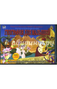 География для малышей География для малышей