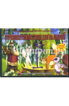Утренняя гимнастика для малышей (2DVD) Утренняя гимнастика для малышей (2DVD)