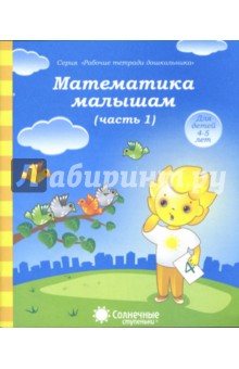 Математика малышам. Часть 1. Тетрадь для рисования. Солнечные ступеньки Математика малышам. Часть 1. Тетрадь для рисования. Солнечные ступеньки