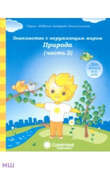 Знакомство с окружающим миром. Природа. Часть 2. Тетрадь для рисования. В 2-ух чч. Солнечные ступен. обложка книги Знакомство с окружающим миром. Природа. Часть 2. Тетрадь для рисования. В 2-ух чч. Солнечные ступен. обложка книги