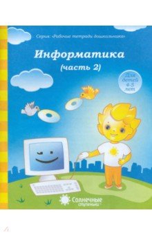 Информатика. Часть 2. Для детей 4-5 лет. Солнечные ступеньки