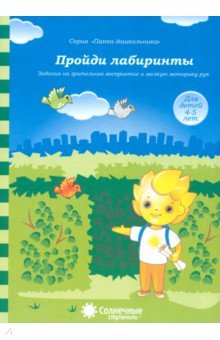 Пройди лабиринты: Задания на зрительное восприятие и мелкую моторику рук: 4-5 лет. Солнечные ступени обложка книги