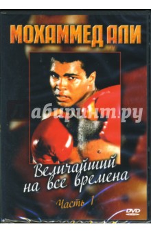 Мохаммед Али. Величайший на все времена. Часть 1 Мохаммед Али. Величайший на все времена. Часть 1