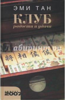 Эми Тан - Клуб радости и удачи обложка книги Эми Тан - Клуб радости и удачи обложка книги