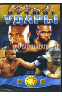 Рой Джонс: "Лучшие удары" Рой Джонс: "Лучшие удары"
