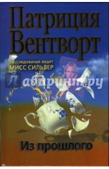 Патриция Вентворт - Из прошлого обложка книги Патриция Вентворт - Из прошлого обложка книги