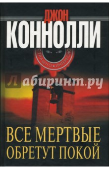 Джон Коннолли - Все мертвые обретут покой обложка книги Джон Коннолли - Все мертвые обретут покой обложка книги