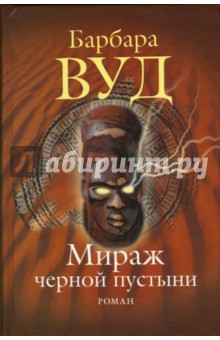Барбара Вуд - Мираж черной пустыни: Роман обложка книги Барбара Вуд - Мираж черной пустыни: Роман обложка книги