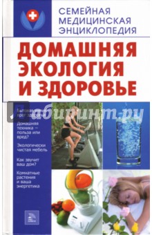 Е.Г. Голушонкова - Домашняя экология и здоровье обложка книги Е.Г. Голушонкова - Домашняя экология и здоровье обложка книги