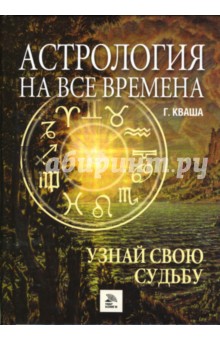 Григорий Кваша - Астрология на все времена. Узнай свою судьбу обложка книги Григорий Кваша - Астрология на все времена. Узнай свою судьбу обложка книги