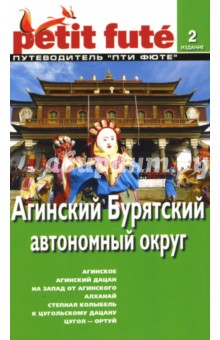 Агинский Бурятский автономный округ обложка книги Агинский Бурятский автономный округ обложка книги