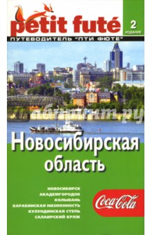 Новосибирская область обложка книги Новосибирская область обложка книги