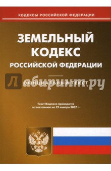 Земельный кодекс Российской Федерации (по состоянию на 22.01.07)
