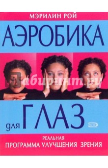 Мэрилин Рой - Аэробика для глаз. Реальная программа улучшения зрения обложка книги Мэрилин Рой - Аэробика для глаз. Реальная программа улучшения зрения обложка книги