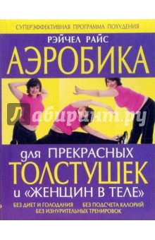 Рэйчел Райс - Аэробика для прекрасных толстушек и "женщин в теле" обложка книги Рэйчел Райс - Аэробика для прекрасных толстушек и "женщин в теле" обложка книги