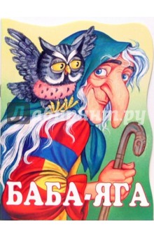 Баба-Яга обложка книги Баба-Яга обложка книги