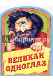 Великан Одноглаз