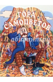 Гора самоцветов обложка книги Гора самоцветов обложка книги