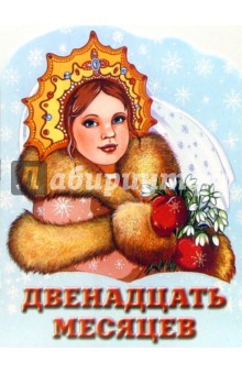 Двенадцать месяцев Двенадцать месяцев