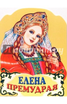 Елена Премудрая обложка книги Елена Премудрая обложка книги