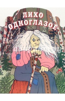 Лихо одноглазое обложка книги Лихо одноглазое обложка книги