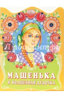 Машенька и волшебная дудочка обложка книги Машенька и волшебная дудочка обложка книги