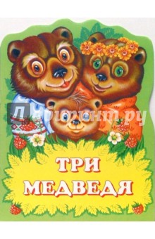 Лев Толстой - Три медведя обложка книги Лев Толстой - Три медведя обложка книги