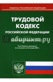 Трудовой кодекс Российской Федерации (по состоянию на 22.01.07) обложка книги Трудовой кодекс Российской Федерации (по состоянию на 22.01.07) обложка книги