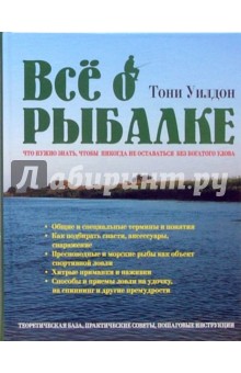 Тони Уилдон - Все о рыбалке. Что нужно знать, чтобы никогда не оставаться без богатого улова обложка книги Тони Уилдон - Все о рыбалке. Что нужно знать, чтобы никогда не оставаться без богатого улова обложка книги