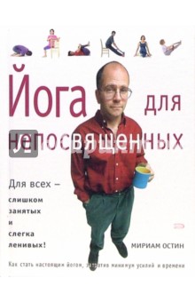 Мириам Остин - Йога для непосвященных обложка книги Мириам Остин - Йога для непосвященных обложка книги