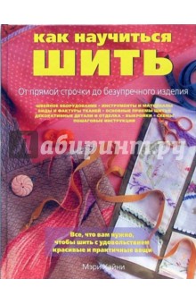Мэри Хайни - Как научиться шить обложка книги Мэри Хайни - Как научиться шить обложка книги
