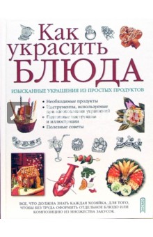 Ю. Усова - Как украсить блюда обложка книги Ю. Усова - Как украсить блюда обложка книги