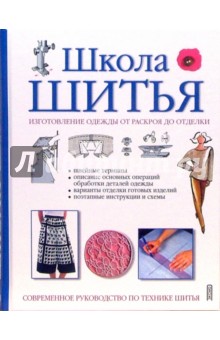 Школа шитья изготовление одежды от раскроя до отделки современное руководство по технике шитья