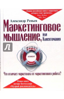 Александр Репьев - Маркетинговое мышление, или Клиентомания обложка книги Александр Репьев - Маркетинговое мышление, или Клиентомания обложка книги