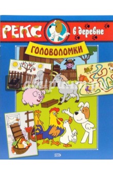 Рекс в деревне. Головоломки