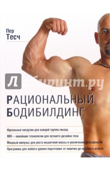 Пер Тесч - Рациональный бодибилдинг обложка книги Пер Тесч - Рациональный бодибилдинг обложка книги