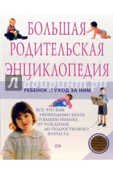 Большая родительская энциклопедия. Ребенок и уход за ним обложка книги Большая родительская энциклопедия. Ребенок и уход за ним обложка книги