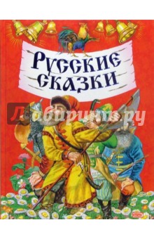 Русские сказки