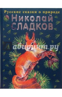 Николай Сладков - Русские сказки о природе обложка книги Николай Сладков - Русские сказки о природе обложка книги