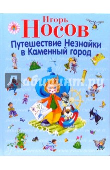 Игорь Носов - Путешествие Незнайки в Каменный город обложка книги Игорь Носов - Путешествие Незнайки в Каменный город обложка книги