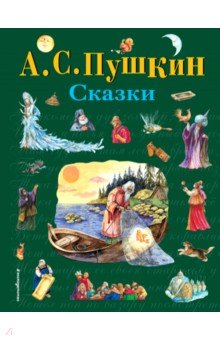 Фото книги сказки пушкина