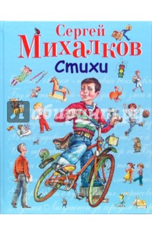 Стихи - Сергей Михалков
