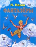 Николай Носов — Фантазеры обложка книги