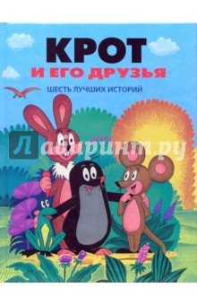 Зденка Ежикова - Крот и его друзья обложка книги Зденка Ежикова - Крот и его друзья обложка книги