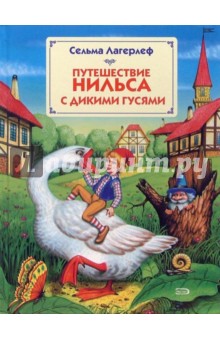 Лагерлеф Сельма Оттилия Лувиса - Путешествие Нильса с дикими гусями обложка книги Лагерлеф Сельма Оттилия Лувиса - Путешествие Нильса с дикими гусями обложка книги