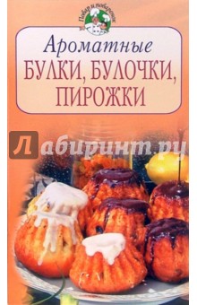 Ароматные булки, булочки, пирожки
